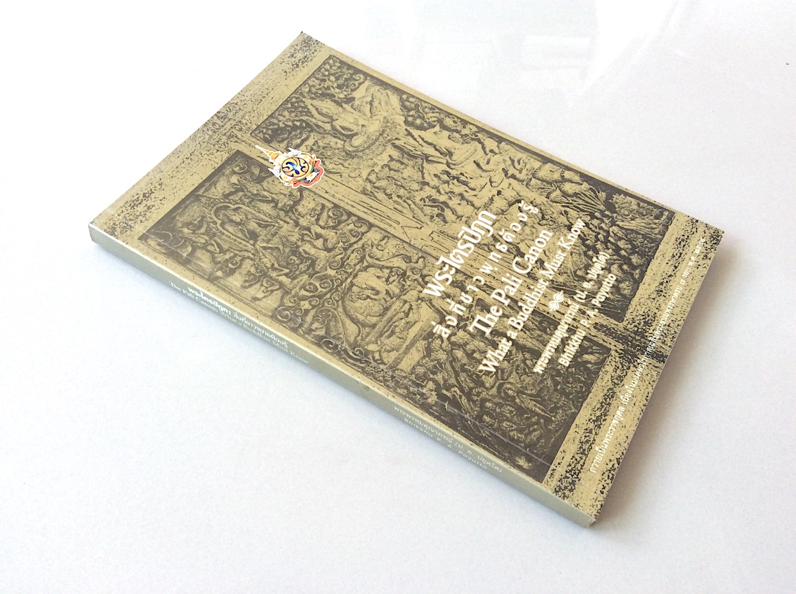 พระไตรปิฎก สิงที่ชาวพุทธต้องรู้ The Pali Canon what a Buddhist must Know พระธรรมปิฎก ( ป.อ. ปยุตฺโต ) P.A. Payutto ฉบับ ๒ ภาษา