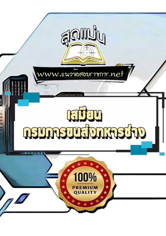 แนวข้อสอบเสมียน กรมการขนส่งทหารช่าง