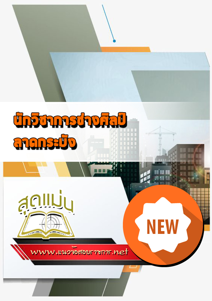 แนวข้อสอบนักวิชาการช่างศิลป์ ลาดกระบัง