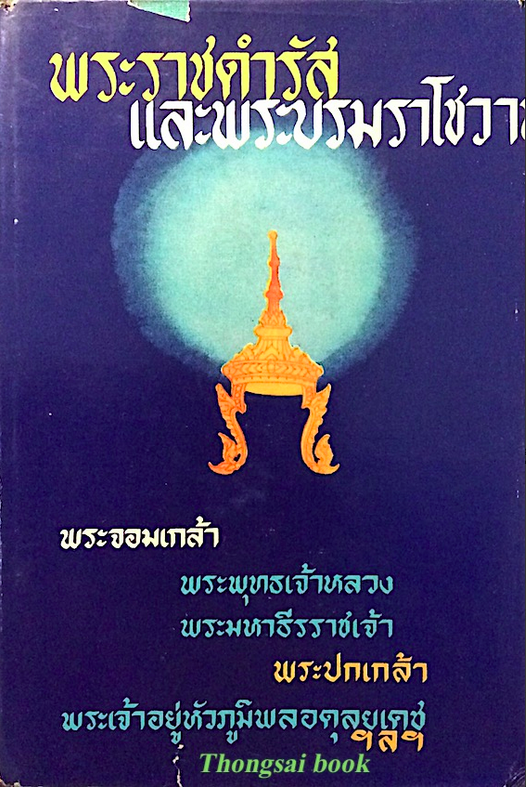 พระราชดำรัส และพระบรมราโชวาท พระจอมเกล้า พระพุทธเจ้าหลวง พระมหาธีรราชเจ้า พระปกเกล้า พระเจ้าอยู่หัวภูมิพลอดุลยเดช ฯลฯ