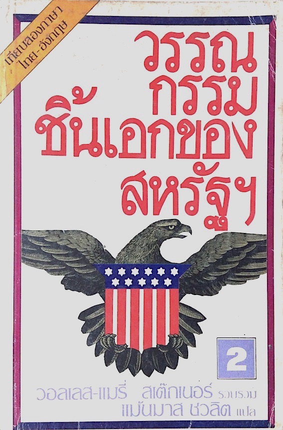 วรรณกรรมชิ้นเอกของสหรัฐ Great American Short Stories Compiled by wallace and mary Stegner โดย วอลเลส และ แมรี่ สเต็กเนอร์ แม้นมาส ชวลิต แปล เทียบสองภาษา