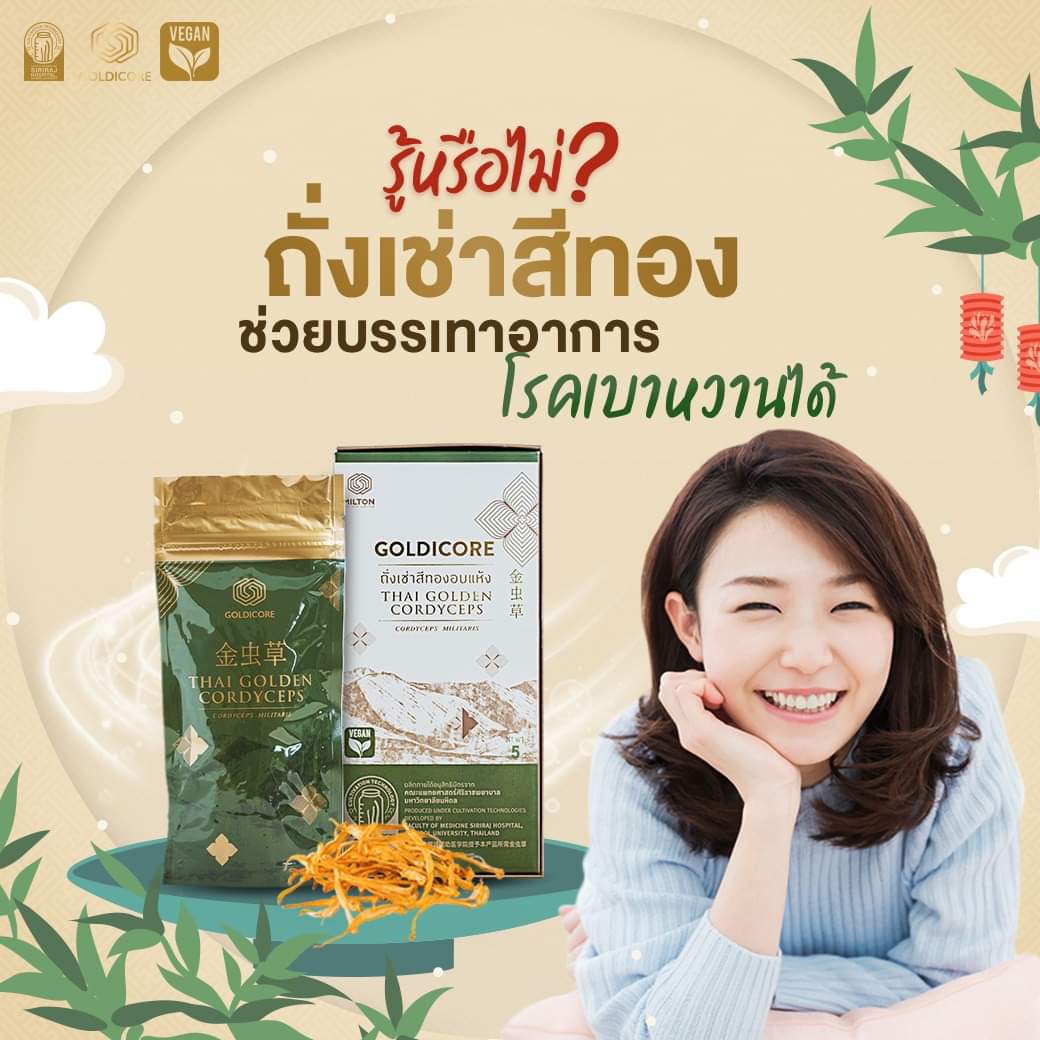ถั่งเช่าสีทอง goldicore บำรุงสุขภาพ ถั่งเช่า