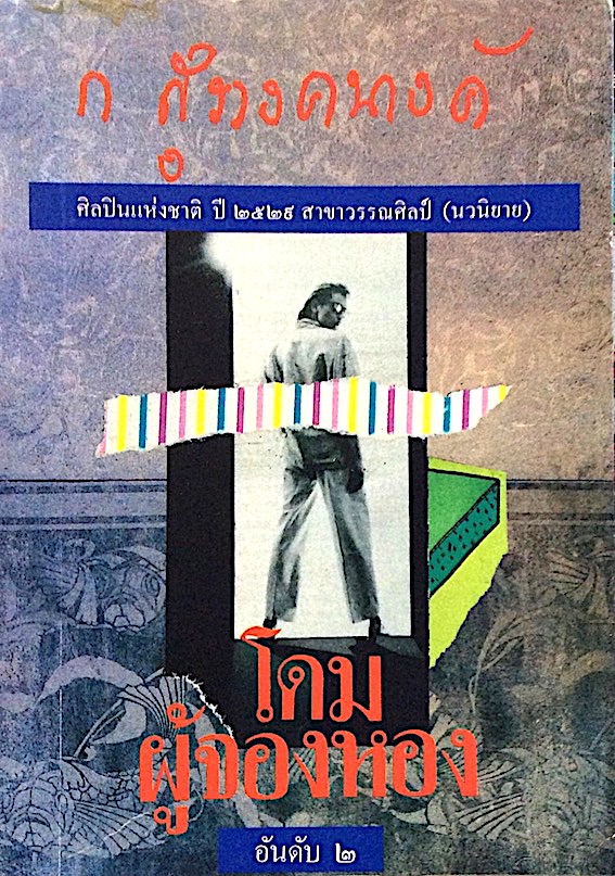 โดมผู้จองหอง ก.สุรางคนางค์ ศิลปินแห่งชาติ ปี ๒๕๒๙ สาขาวรรณศิลป์ (นวนิยาย)