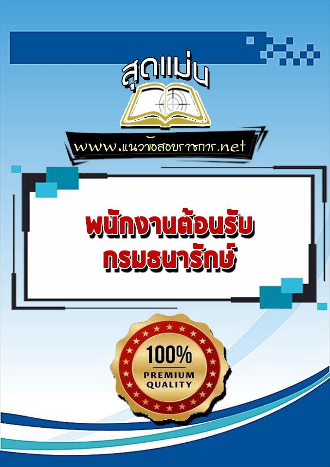 แนวข้อสอบพนักงานต้อนรับ กรมธนารักษ์