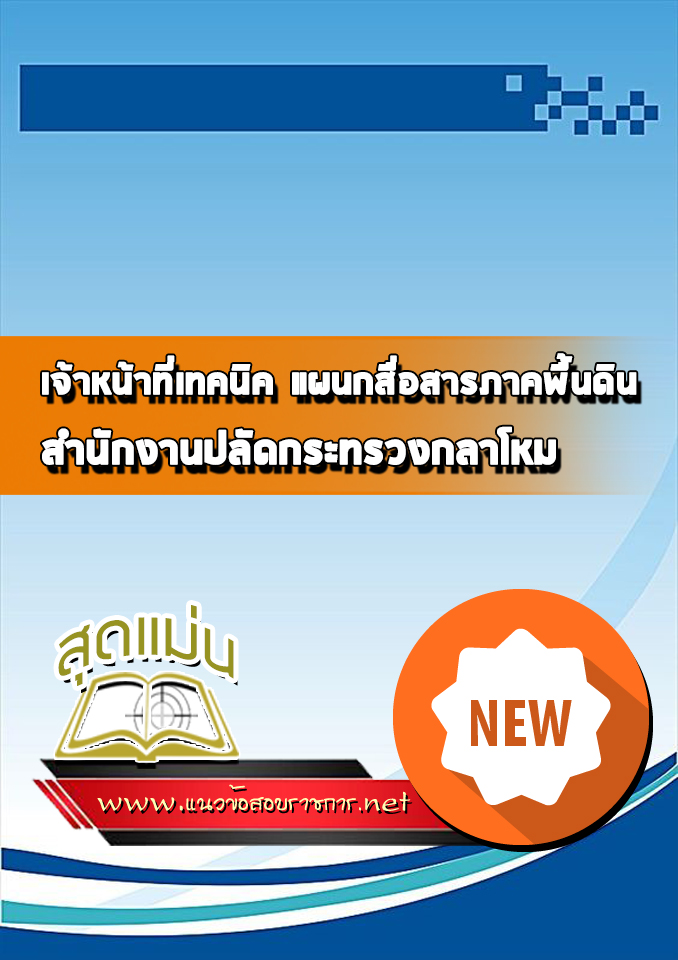 แนวข้อสอบเจ้าหน้าที่เทคนิค แผนกสื่อสารภาคพื้นดิน สำนักงานปลัดกระทรวงกลาโหม