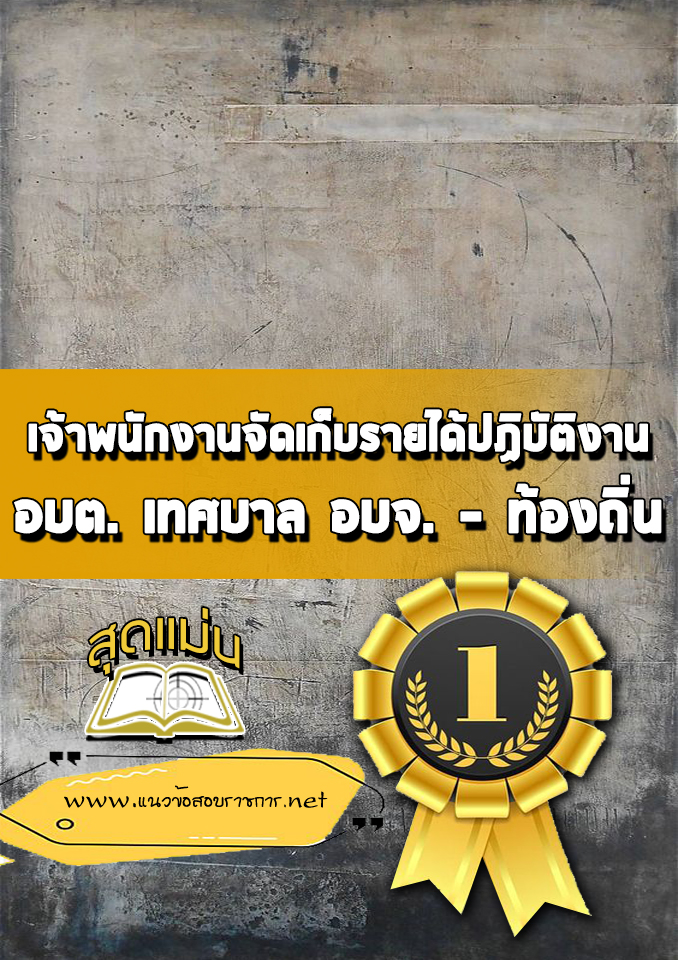 แนวข้อสอบเจ้าพนักงานจัดเก็บรายได้ปฏิบัติงาน ท้องถิ่น