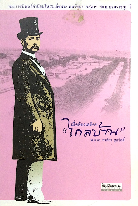 เมื่อต้องเสด็จ ไกลบ้าน พ.อ.ดร.ศรศักร ชูสวัสดิ์ หนังสือตำหนิ ขายตามสภาพ