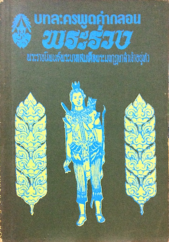 บทละครพูดคำกลอน พระร่วง พระราชนิพนธ์พระบาทสมเด็จพระมงกุฎเกล้าเจ้าอยู่หัว