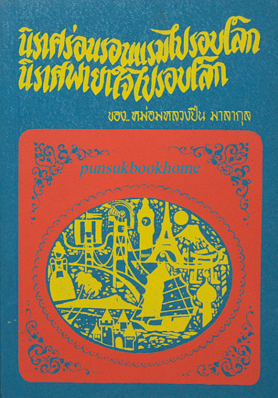 นิราศร่อนรอนแรมไปรอบโลก นิราศพายาใจไปรอบโลก ของ หม่อมหลวงปิ่น มาลากุล