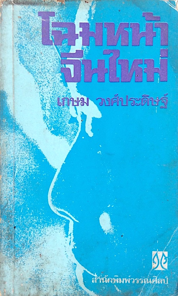 โฉมหน้าจีนใหม่ เกษม วงศ์ประดิษฐ์ สำนักพิมพ์วรรณศิลป์