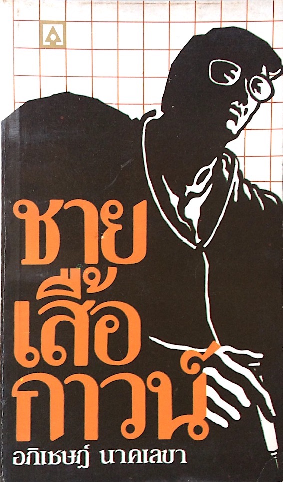 ชายเสื้อกาวน์ นายแพทย์อภิเชษฎ์ นาคเลขา