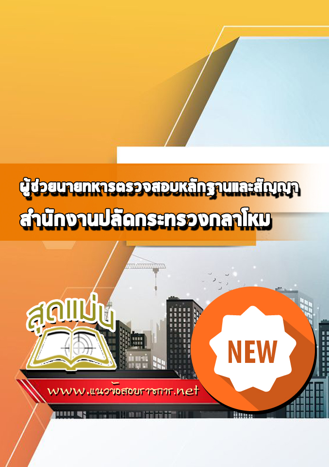 แนวข้อสอบผู้ช่วยนายทหารตรวจสอบหลักฐานและสัญญา ปลัดกระทรวงกลาโหม