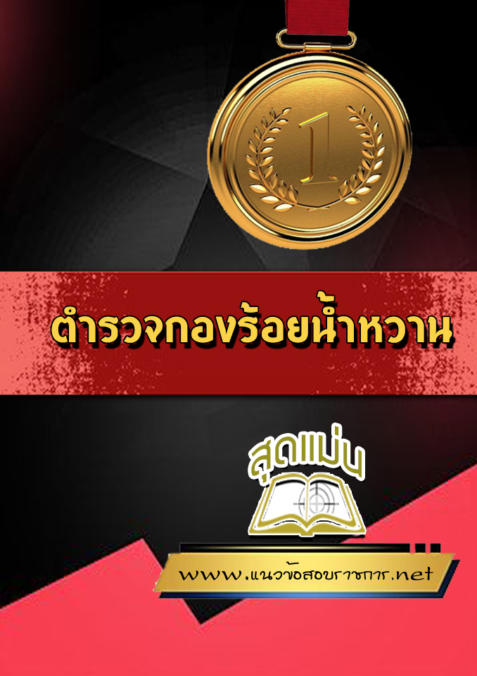 แนวข้อสอบตำรวจกองร้อยน้ำหวาน