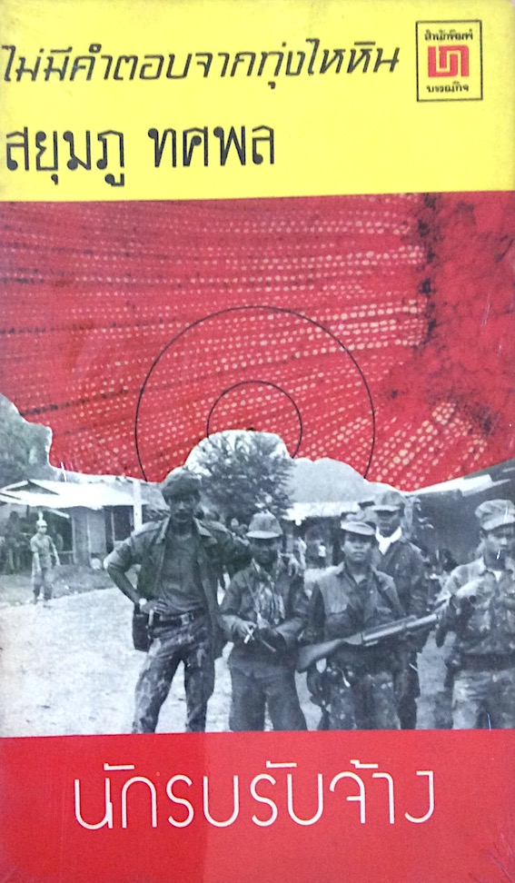 ไม่มีคำตอบจากทุ่งไหหิน ตอนที่ ๑ นักรบรับจ้าง และ ตอนที่ ๒ หลั่งเลือดทาแผ่นดิน โดย สยุมภู ทศพล ๒ เล่ม