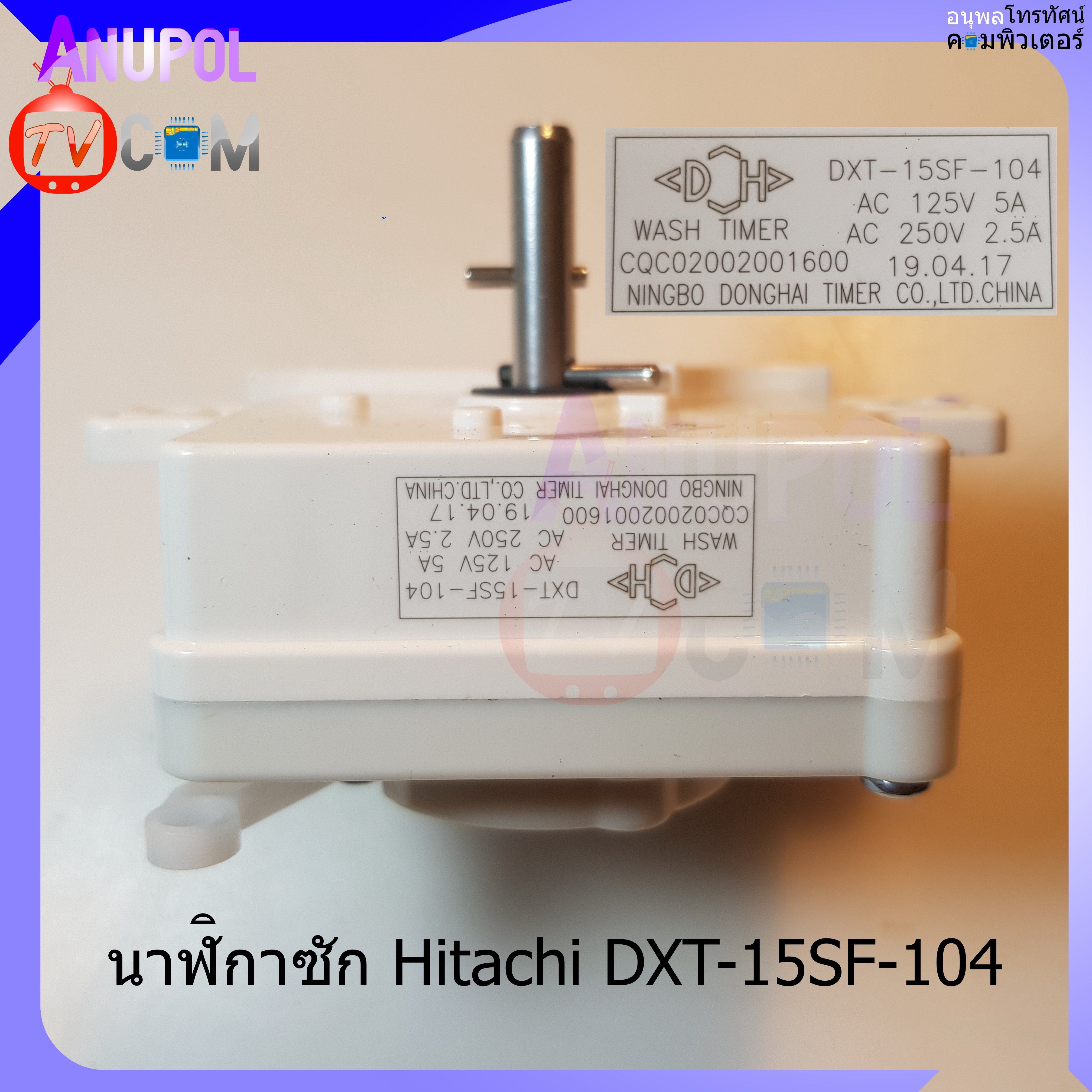 ลานซัก นาฬิกาซัก Hitachi DXT15SF ทามเมอร์ 4 ขา