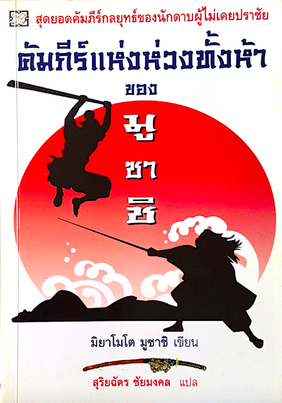 คัมภีร์แห่งห่วงทั้งห้า ของ มุซาชิ มิยาโมโต้ มูซาชิ เขียน สุริยฉัตร ชัยมงคล แปล : สุดยอดคัมภีร์กลยุทธ์ของนักดาบผู้ไม่เคยปราชัย