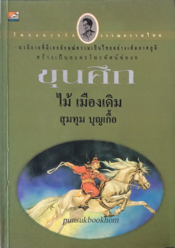 ขุนศึก เล่ม ๔ ไม้ เมืองเดิม สุมทุม บุญเกื้อ