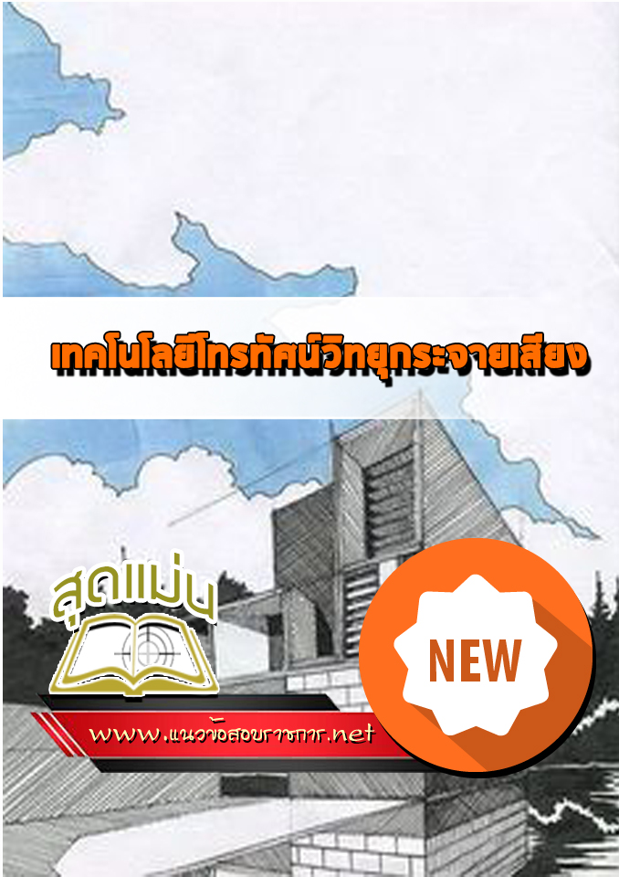 แนวข้อสอบเทคโนโลยีโทรทัศน์วิทยุกระจายเสียง