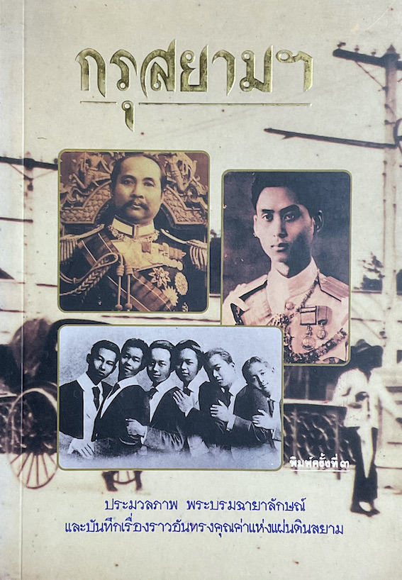 กรุสยามฯ ประมวลภาพ พระบรมฉายาลักษณ์ และบันทึกเรื่องราวอันทรงคุณค่าแห่งแผ่นดินสยาม