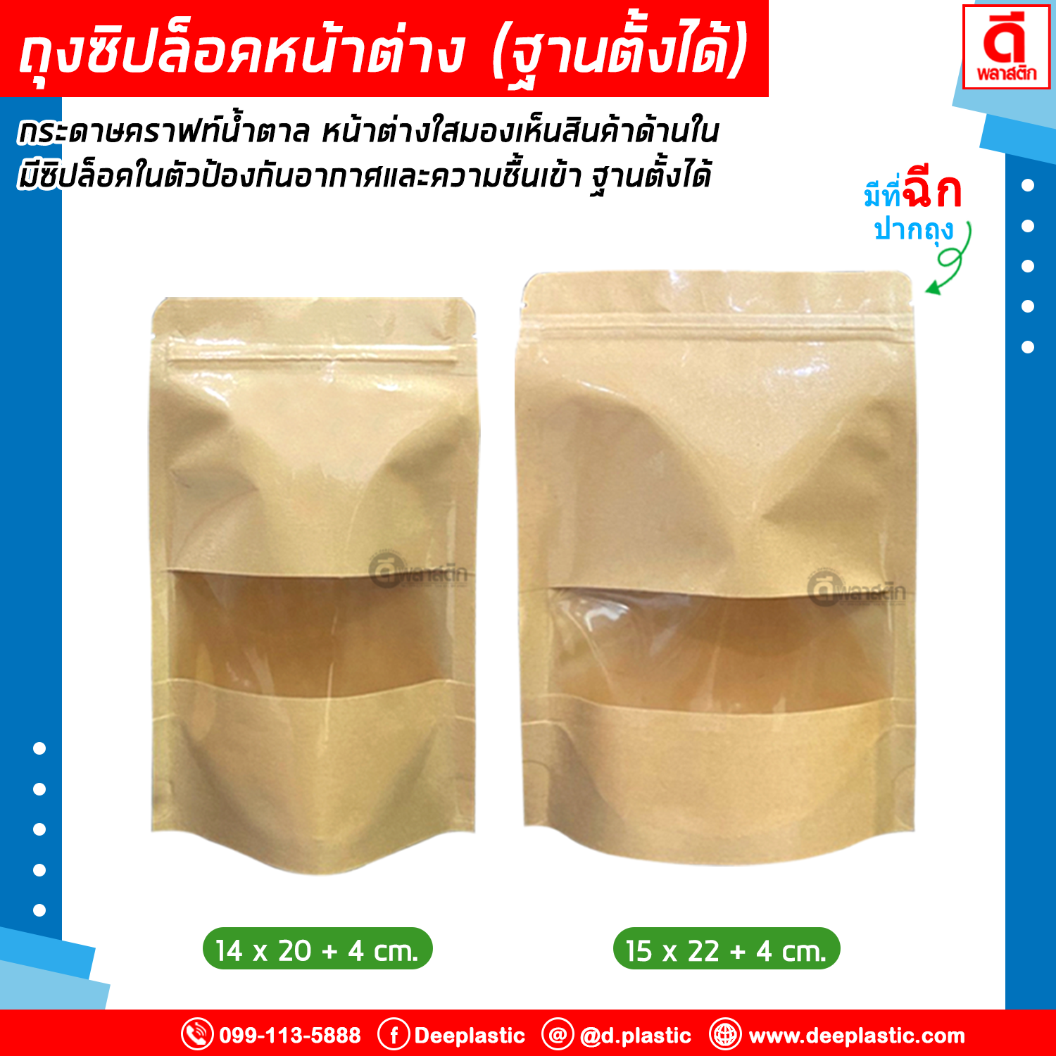 ถุงซิปล็อคคราฟท์ หน้าต่างใส ( ก้นตั้ง )