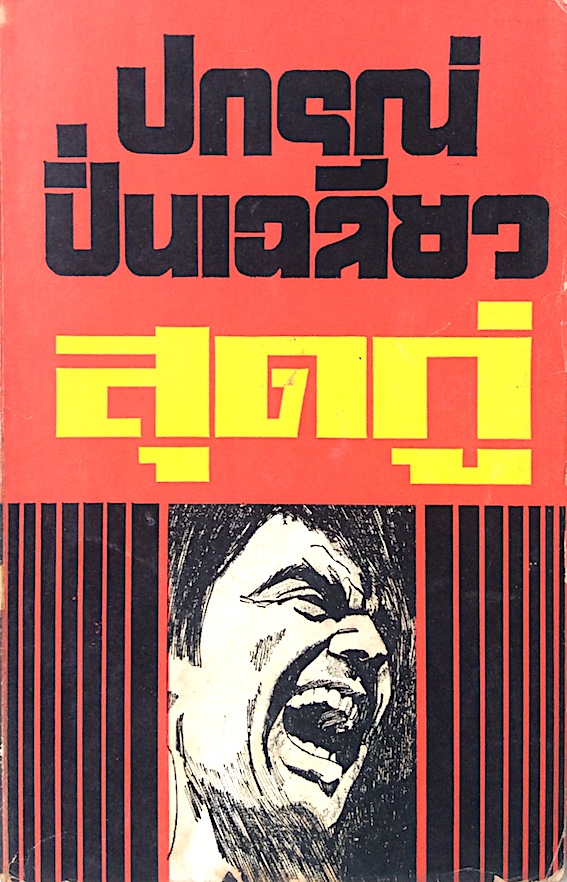 สุดกู่ และ กู่ไม่กลับ โดย ปกรณ์ ปิ่นเฉลียว
