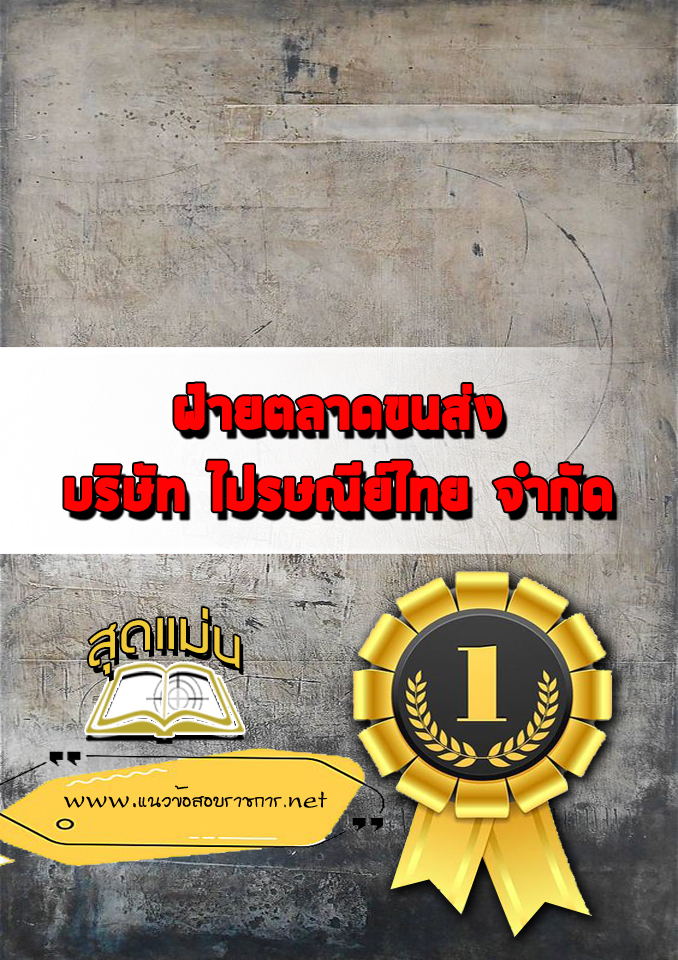 แนวข้อสอบฝ่ายตลาดขนส่ง บริษัทไปรษณีย์ไทย