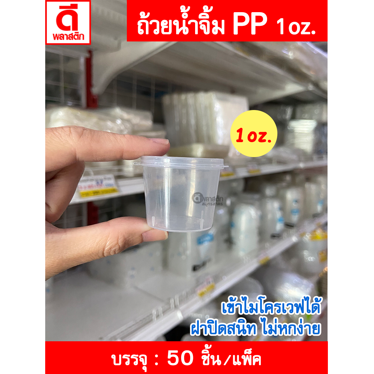 ถ้วยน้ำจิ้ม PP ฝาติด พลาสติกขุ่น อุ่นผ่านไมโครเวฟได้