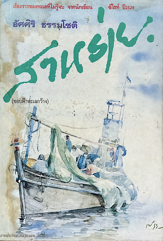 สาหร่าย (ขอบฟ้าทะเลกว้าง) อัศศิริ ธรรมโชติ