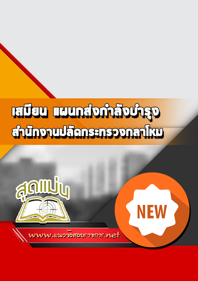แนวข้อสอบเสมียน แผนกส่งกำลังบำรุง สำนักงานปลัดกระทรวงกลาโหม