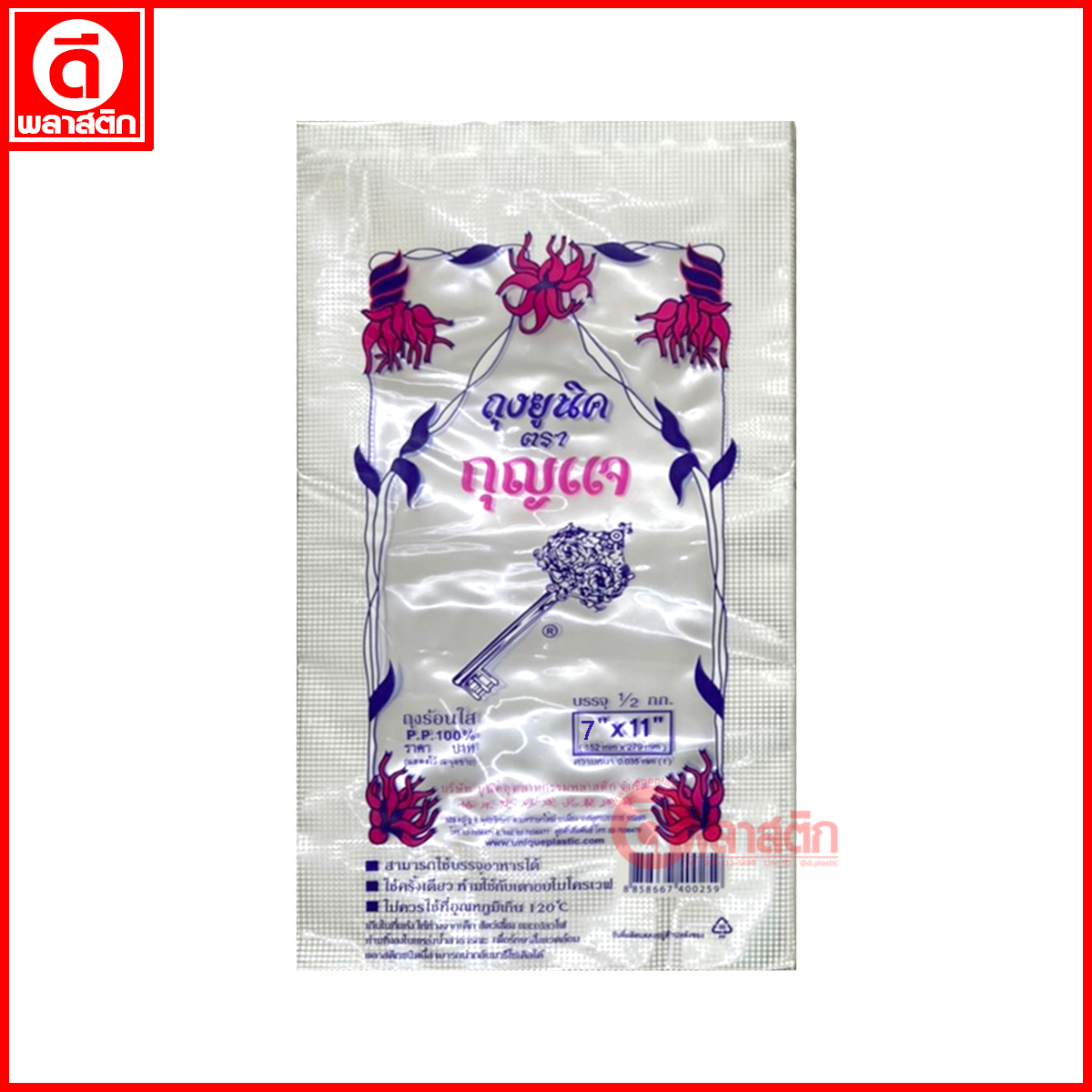 ถุงร้อนใสPP (ตรากุญแจ)