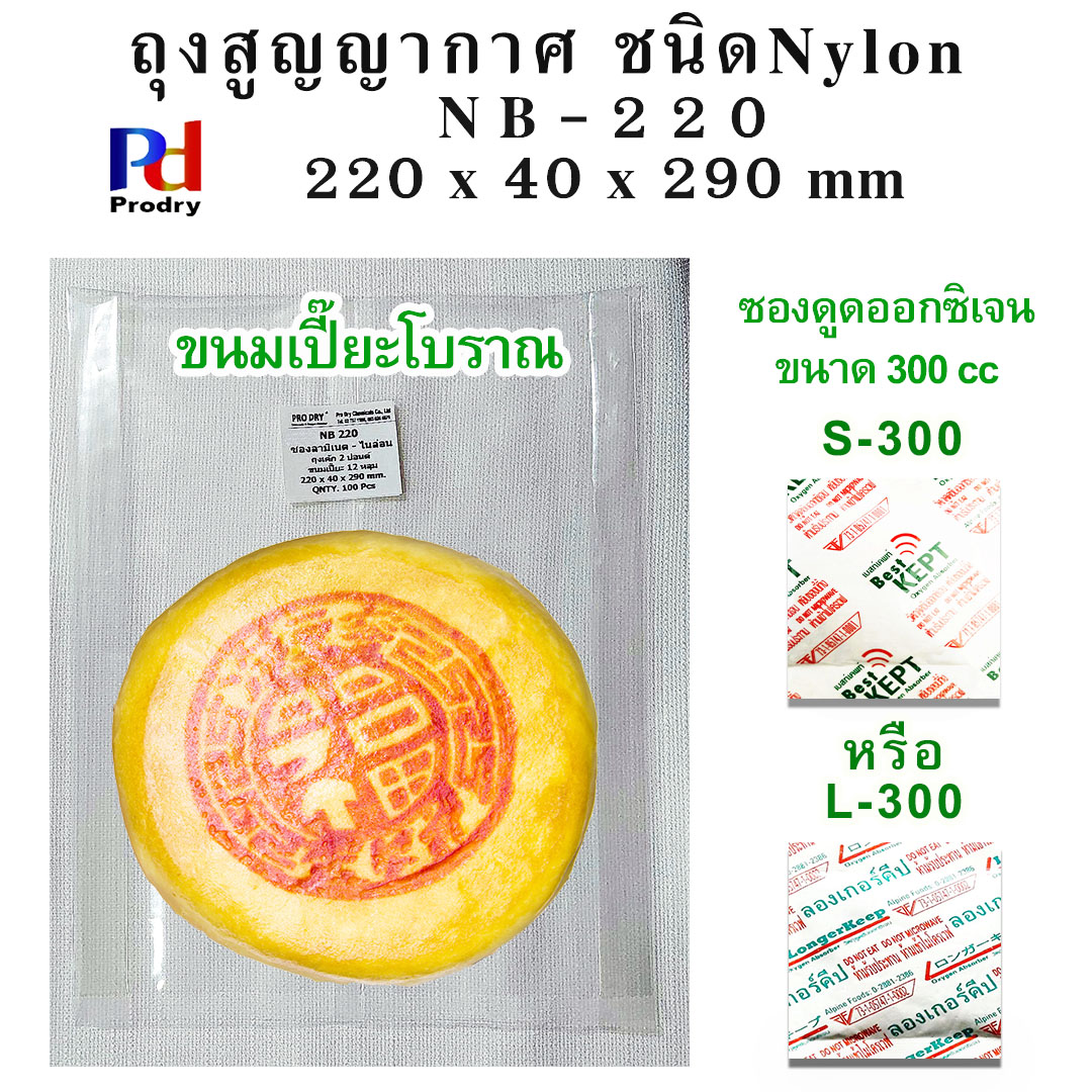 NB-220 ถุงสูญญากาศ ใส่ขนมเปี๊ยะ 8 ลูก,12 ลูก, เค้ก 2 ปอนด์,เปี๊ยะโบราณ ขนาด 220×40×290 mm. แพคละ 100 ซอง