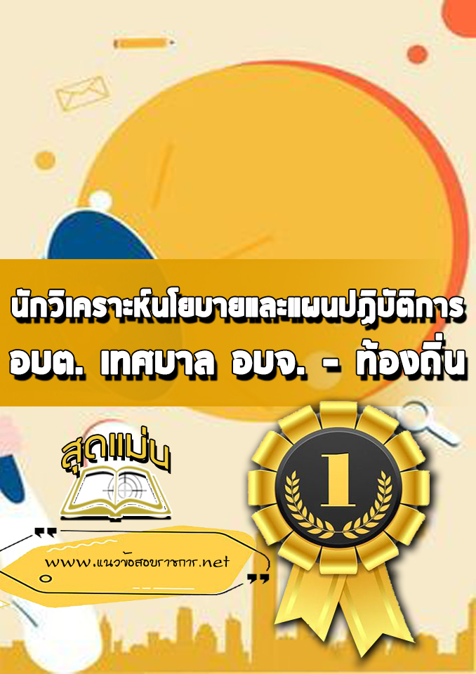 แนวข้อสอบนักวิเคราะห์นโยบายและแผนปฏิบัติการ ท้องถิ่น