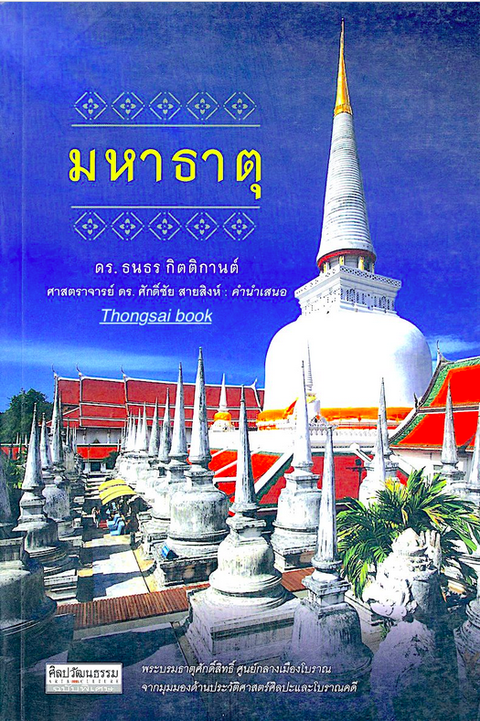 มหาธาตุ ดร.ธนาธร กิตติกานต์