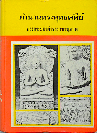 ตำนานพระพุทธเจดีย์ สมเด็จกรมพระยาดำรงราชานุภาพ