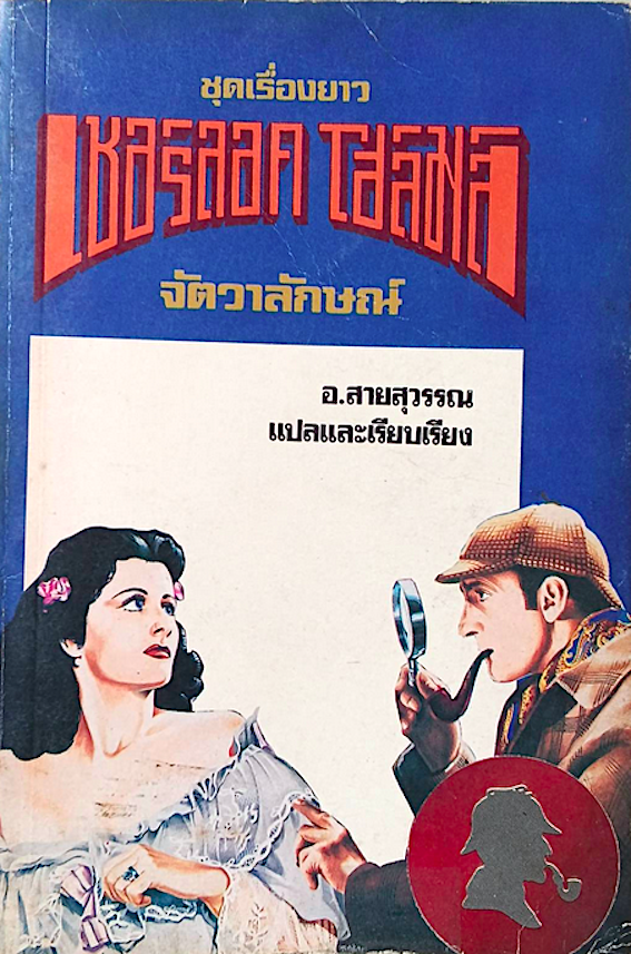 ชุดเรื่องยาว เชอร์ล็อก โฮมล์ จัตวาลักษณ์ The Sign of Four อ.สายสุวรรณ แปลและเรียบเรียง