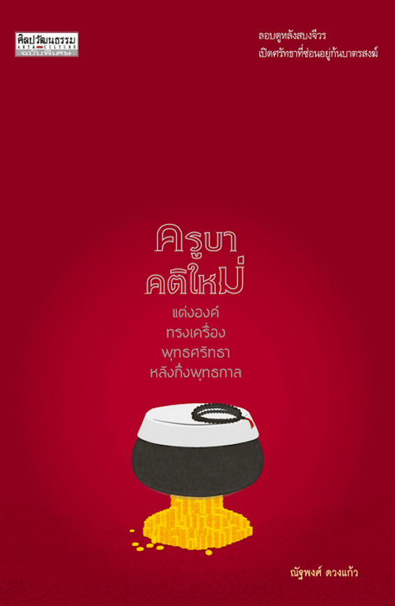 ครูบาคติใหม่ ณัฐพงศ์ ดวงแก้ว