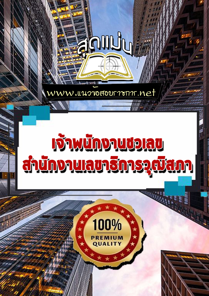 แนวข้อสอบเจ้าพนักงานชวเลข สำนักงานเลขาธิการวุฒิสภา