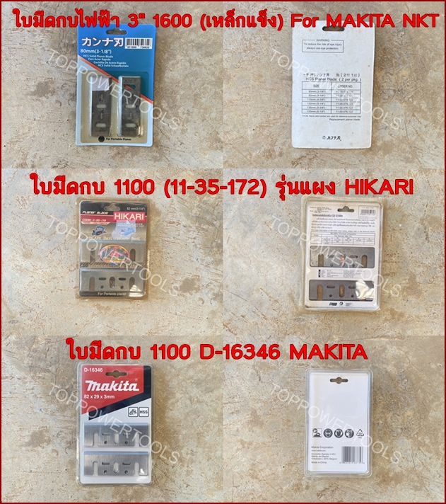 ใบมีดกบไฟฟ้า 1600(เหล็กแข็ง),1100 HIKARI,1100 MAKITA