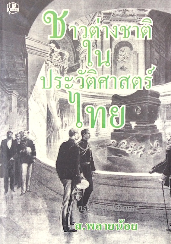ชาวต่างชาติในประวัติศาสตร์ไทย ส.พลายน้อย