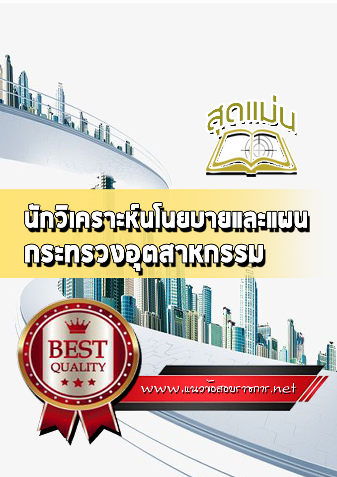 แนวข้อสอบนักวิเคราะห์นโนยบายและแผน ปลัดกระทรวงอุตสาหกรรม