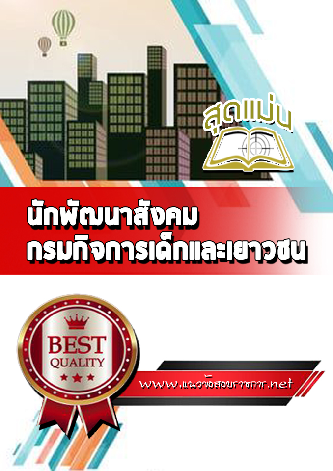 แนวข้อสอบนักพัฒนาสังคม กรมกิจการเด็กและเยาวชน