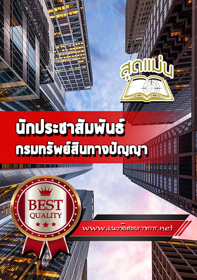 แนวข้อสอบนักประชาสัมพันธ์ กรมทรัพย์สินทางปัญญา