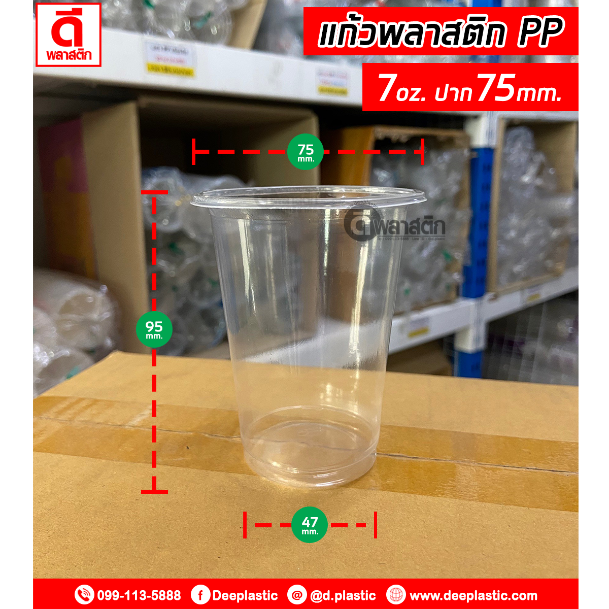แก้วพลาสติก PP 7oz.