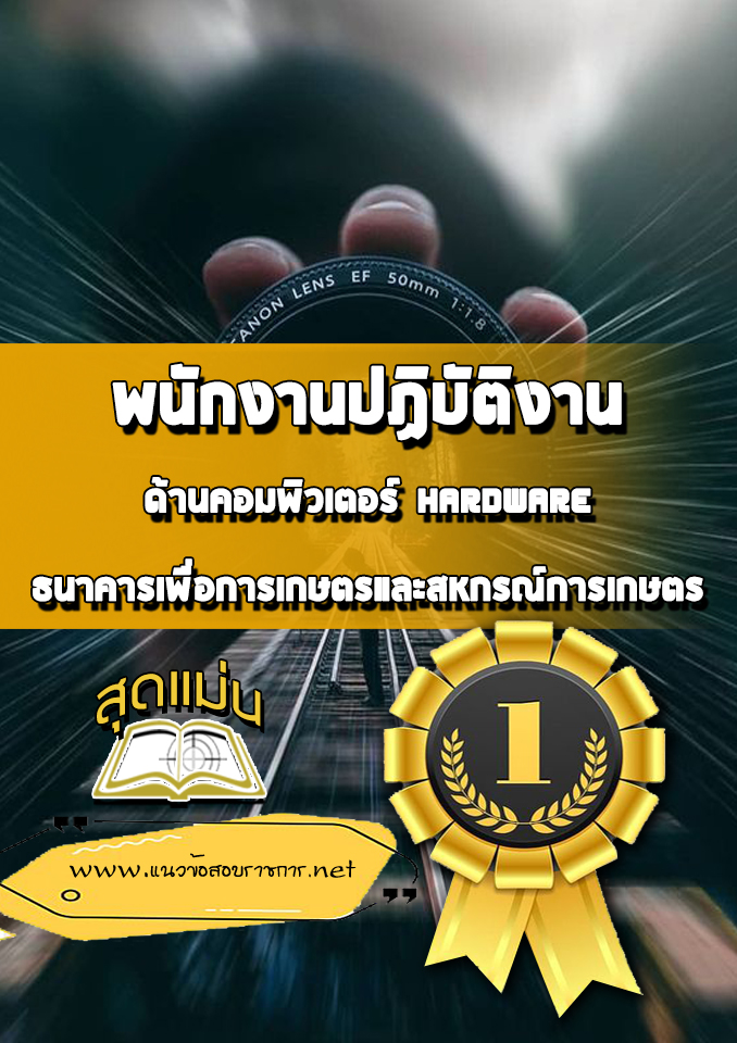 แนวข้อสอบพนักงานปฏิบัติงานด้านคอมพิวเตอร์ Hardware ธ.ก.ส.