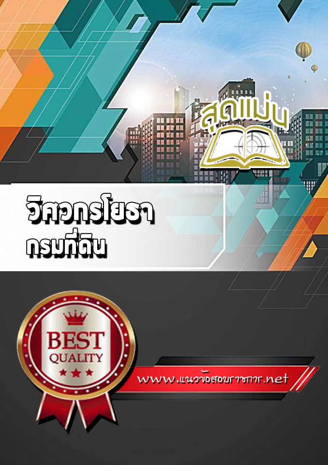 แนวข้อสอบวิศวกรโยธา กรมที่ดิน