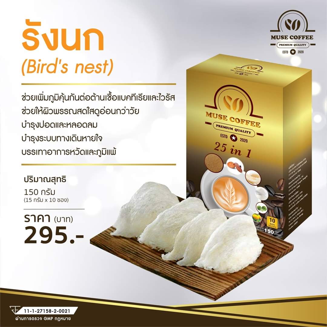 กาแฟ รังนก ผสม ถั่วเช่า 25 In1 มิวส์คอฟฟี่ muse coffee บำรุงสุขภาพ