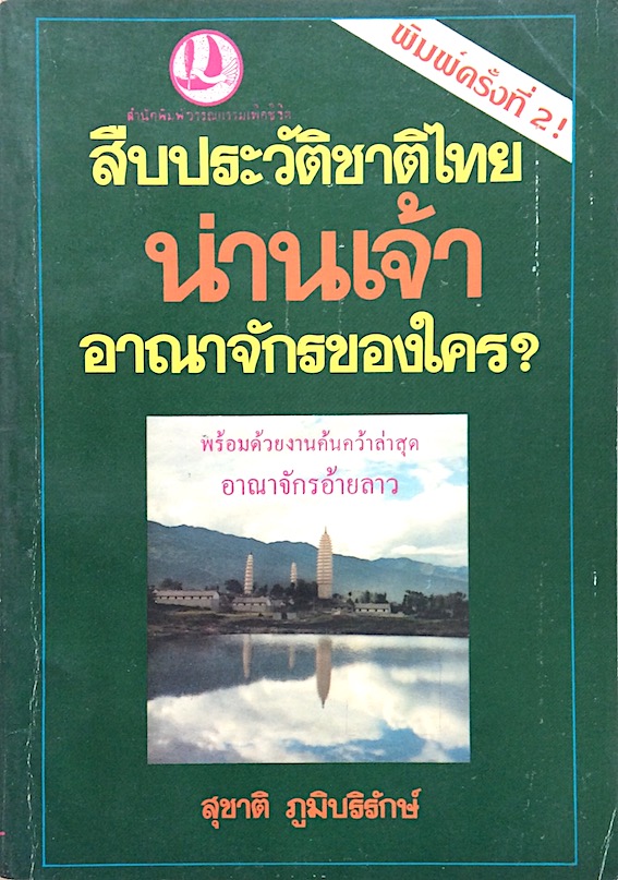 สืบประวัติชาติไทย น่านเจ้า อาณาจักรของใคร? สุชาติ ภูมิบริรักษ์ พร้อมด้วยงานค้นคว้าล่าสุด อาณาจักรอ้ายลาว