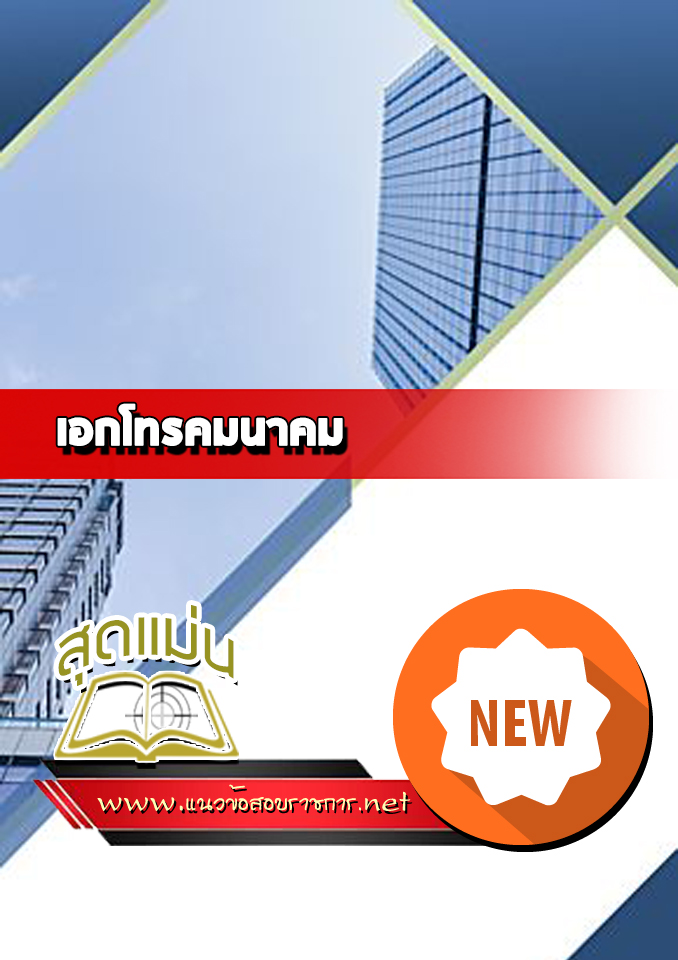 แนวข้อสอบเอกโทรคมนาคม