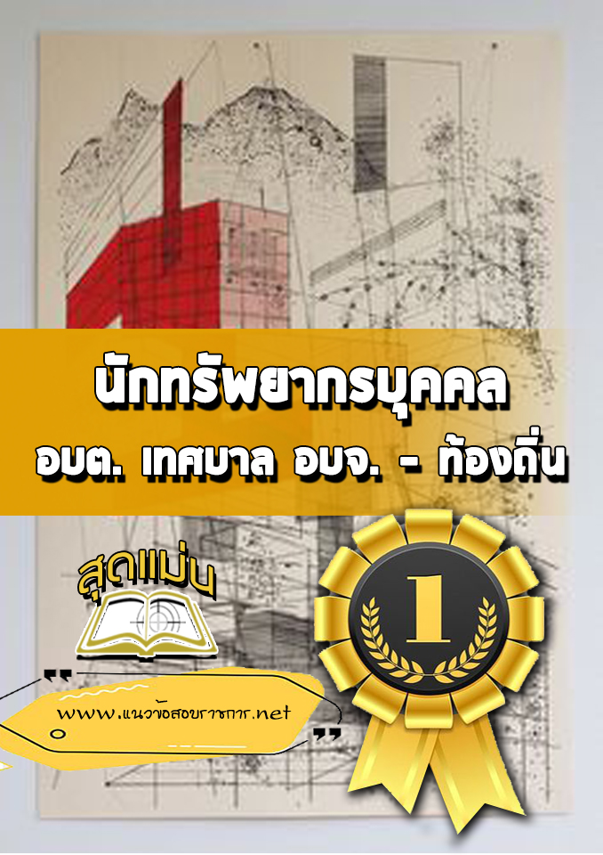 แนวข้อสอบนักทรัพยากรบุคคล ท้องถิ่น