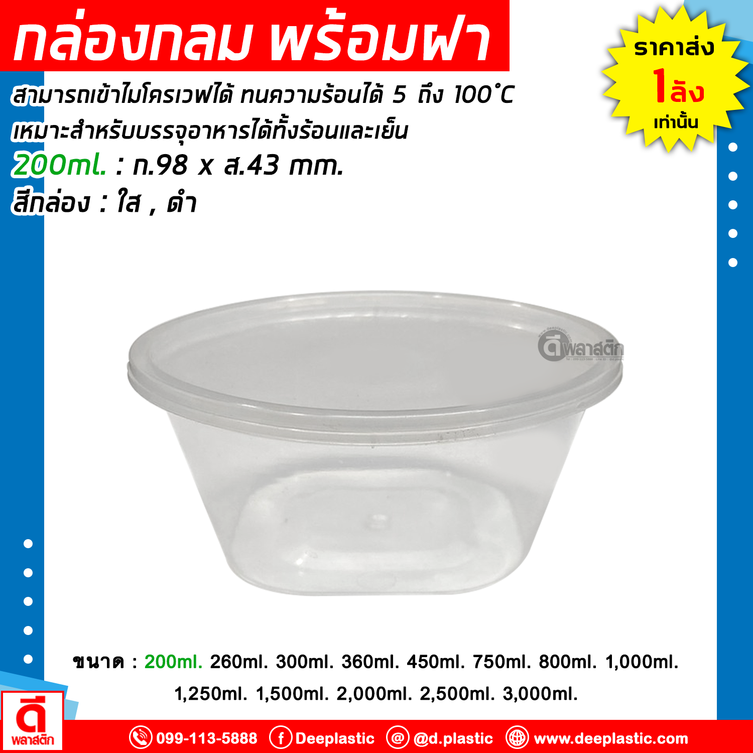 กล่องกลม พร้อมฝา เข้าไมโครเวฟได้